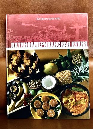 | латиноамериканская кухня | кухни народов мира |