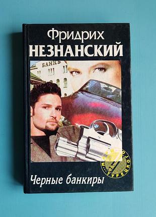 Черные банкиры (фридрих незнанский)