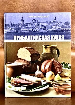 | прибалтийская кухня | кухни народов мира |