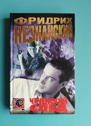 Чеченский след (фридрих незнанский)