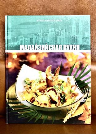 | малайзійська кухня | кухні народів світу |