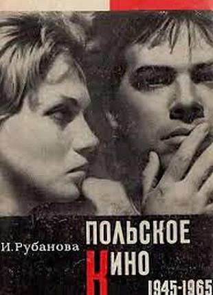 Польское кино. 1945-1965. ирина рубанова.. 1966-212 с.илл. формат 145х200 мм.мягкая обложка тираж 5000 сохранность хорошая. в книге рассматриваются ос