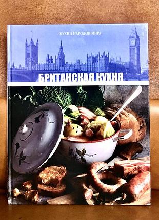 | британская кухня | кухни народов мира |