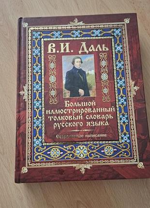 Книга в.и.даль