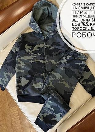 Спортивний костюм в принт камуфляж 7-9 років ріст 122-134, див заміри стан до нового, утеплений , кофта на змійці