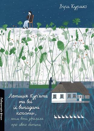 Книга «летиція кур'ята та всі її вигадані коханці» віра курико