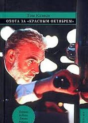 Клэнси том. охота за красным октябрем. серия: зарубежный триллер.  2005 р. 576 ст. , розмір: 130х200 мм. переплет: твердый,  новейшая советская а