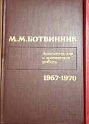 М. м. ботвинник. аналитические и критические работы. (комплект из 3 книг) . м. физкультура и спорт 1