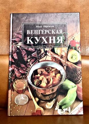 | угорська кухня | альбом |
