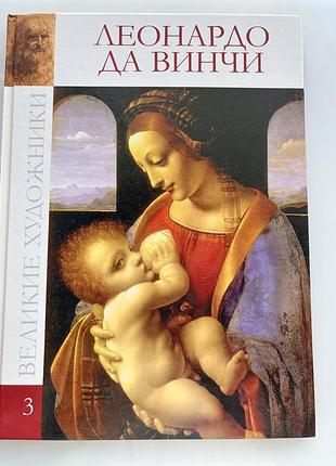 Книга леонардо да вінчі. великі художники