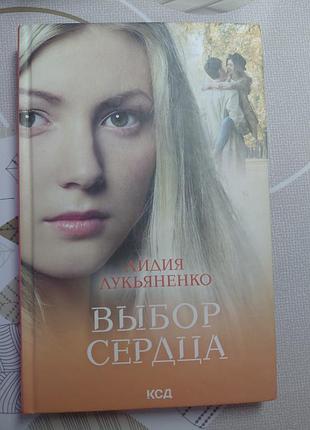 Книга лидия лукьяненко " выбор сердца"