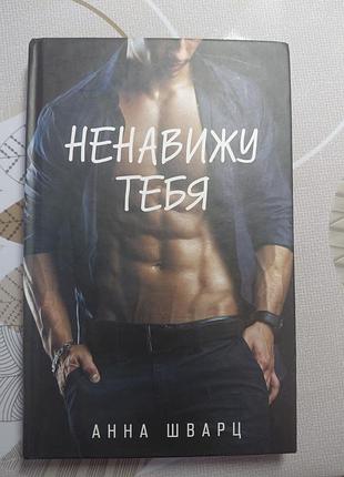 Книга анна шварц "ненавижу тебя"