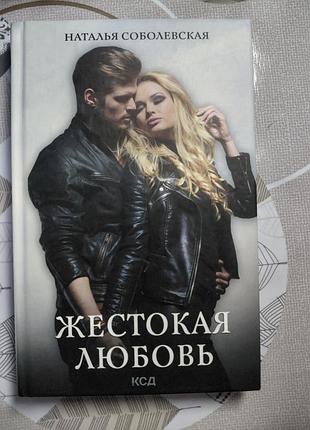 Книга наталья соболевская " жестокая  любовь "