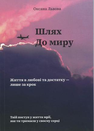 Путь к миру