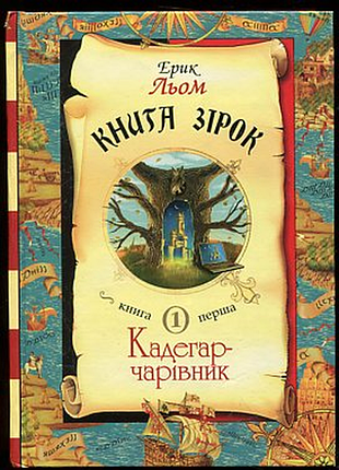 Лем эрик. книга звезд. книга 1. кадегар-волшебник. киев. майон-украина 2005р.г. 320с. переплет твердый, уменьшенный формат. мало кто знает об искрах