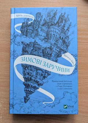 Крізь дзеркала. зимові заручини. автор крістелль дабос