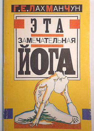 Эта замечательная йога, или взгляд у себя (на русском языке). г.э. лах ман чун