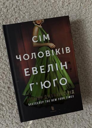 Художні. сучасна проза. тейлор дженкінс рід. сім чоловіків евелін г'юґо. українська, тверда палітурка, vivat