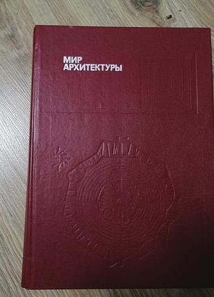 Гутнов, глазычев.. мир архитектуры