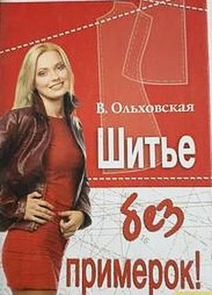 Ольховская в. шитье без примерок! харьков: книжный клуб. 2006г. 240с.,  тип переплета: твердый переплет.  категория: книга, журнал, альманах  рубрика: