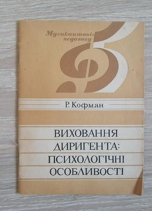 Р. кофман. воспитание диригента, психологические особенности. музыкальная наряда 1986