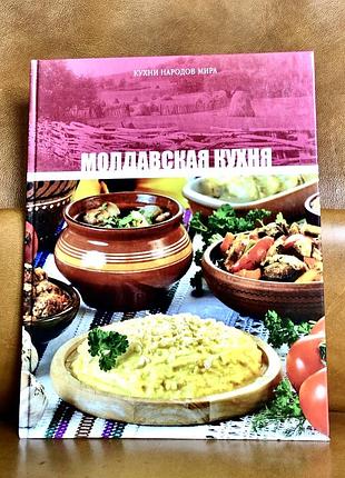 | молдавская кухня | кухни народов мира |
