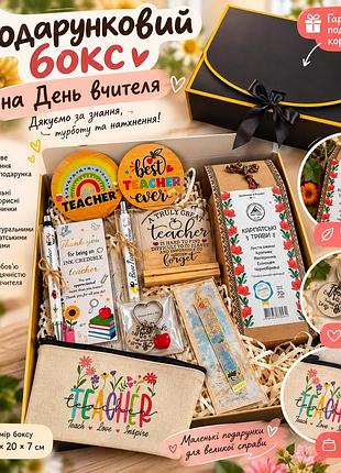 Подарунковий бокс на день вчителя 🎁