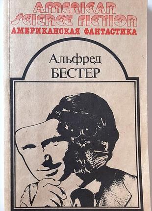 Человек без лица. рассказы (на русском языке). альфред бестер
