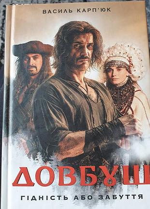 Книга історичний роман василь карп'юк довбуш. гідність або забуття (українська, тверда палітурка)