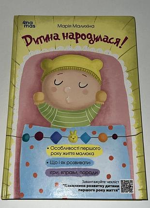 Дитяча пізнавальна книга марія малишкіна дитина народилася! (українська, тверда, 4mamas)
