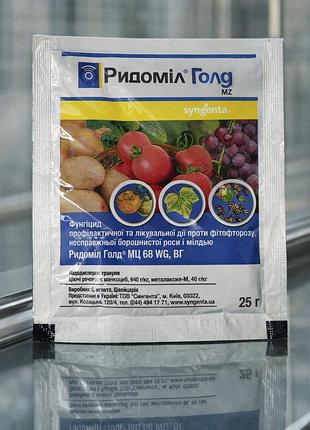 Ридомил голд 25г"syngenta "против фитофтороза,мучнистой росы и глубиной.