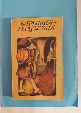 Барышня-герцогиня. сказки зарубежных писателей. лот 457