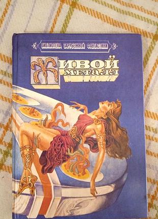 Живой металл, роберт хайнлайн, андрэ нортон, абрахам грэйс меррит 1991