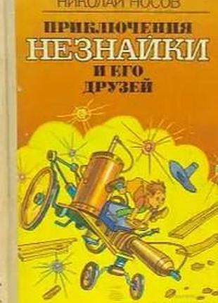 Николай носов.  приключения незнайки и его друзей.    киев веселка веселка 1987г. 158 с., ил.  роман-сказка.  художники в.григорньев, к.григорьева   к