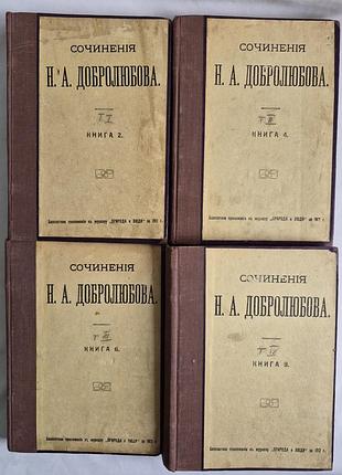 Добролюбством збору творів 4 томи 1912 видання соїну природа й люди