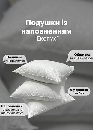 Подушка еко-пух (ода) гіпоалергенна