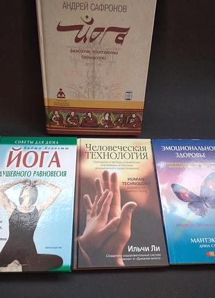 🍓 лот книг йога биоэнергетика мантек чиа сафронов цигун психосоматика идеален