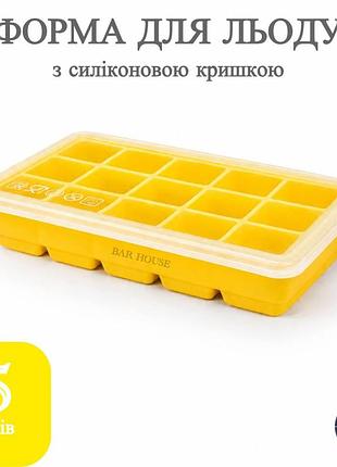 Силіконова форма для льоду bar house середній куб 3.2 х 3.2 см на 15 кубиків з кришкою жовта