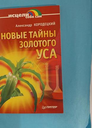 Новые тайны золотого уса.лот 459. книга