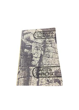 Элизабет Хоринг «служанка фараона. воитель» — исторические романы, 1988