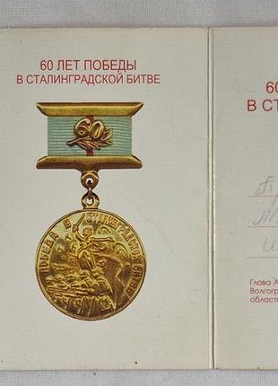 Памятный знак 60 лет победы в сталинградской битве с удостоверением на имя профессора м. и. пригодия