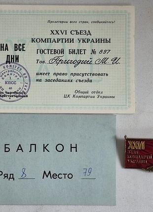 Архив делегата съезда кпу 1981 года значок билет талон