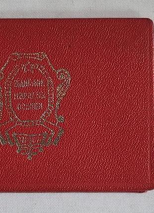 Комплект: знак «відмінник народної освіти урср» № 153126 з посвідченням (1982 р.)