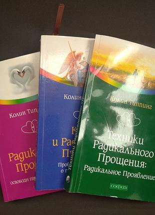 🍓 лот книг колін тіппінг радикальне прощення карма радикальное прощение ідеальний