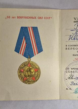 Медаль «50 лет вооруженных сил ссср» с родным удостоверением (1969 год), оригинал