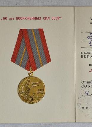 Медаль 60 років збройних сил срср з посвідченням 1978 рік оригінал