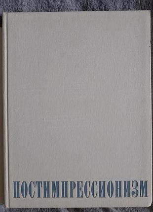 Постимрессионизм.в.прокофьев 3