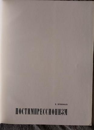 Постимрессионизм.в.прокофьев 4