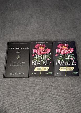 Художні книги сучасна проза бріанна вест переломний рік та коллін гувер покинь, якщо кохаєш (комплект з 2 книг) українська м'яка обкладинка