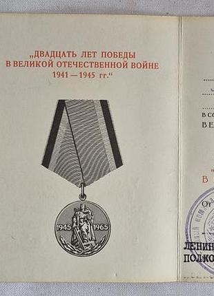 Комплект: медаль 20 лет победы (1965) с удостоверением. известный профессор-филолог м. и. пригодий